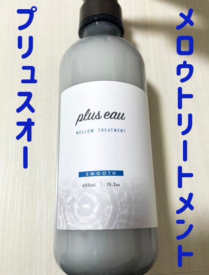 メロウシャンプー/メロウトリートメント/plus eau/市販シャンプーを使ったクチコミ(4枚目)