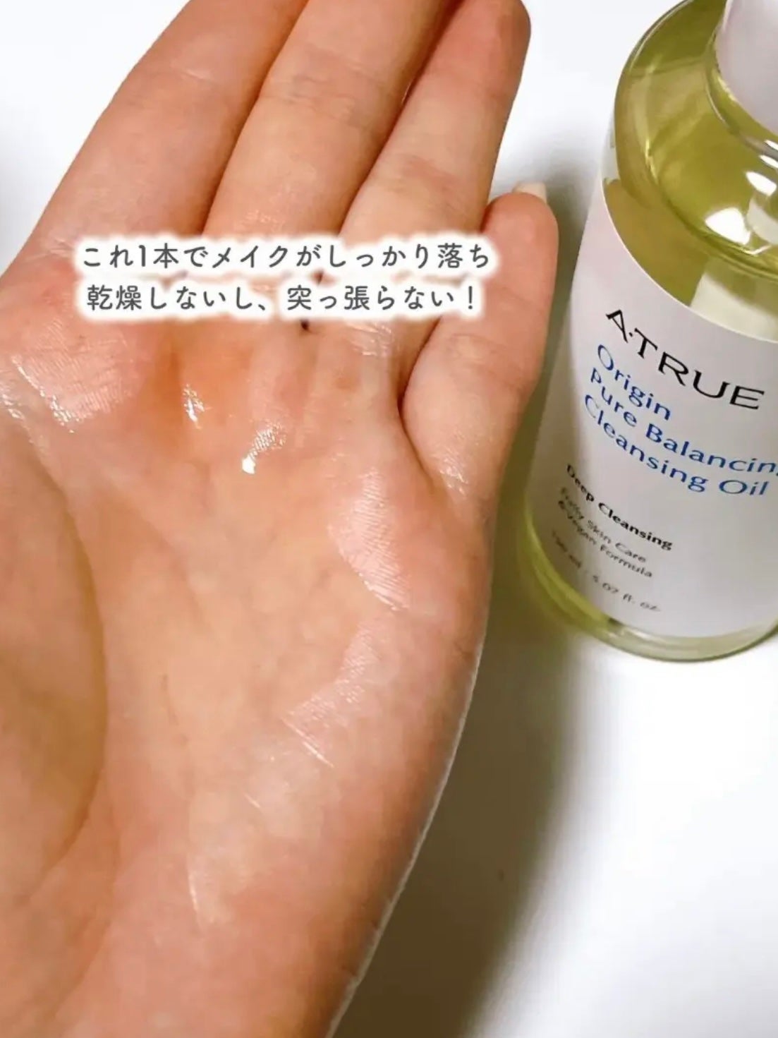 ピュアバランシングクレンジング オイル/ATRUE/オイルクレンジングを使ったクチコミ(3枚目)