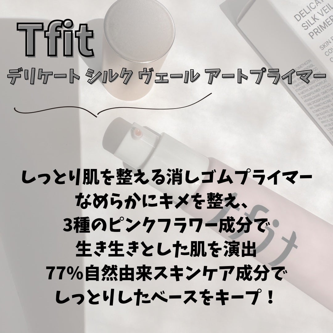 デリケートシルクベールアートプライマー/TFIT/化粧下地を使ったクチコミ(2枚目)