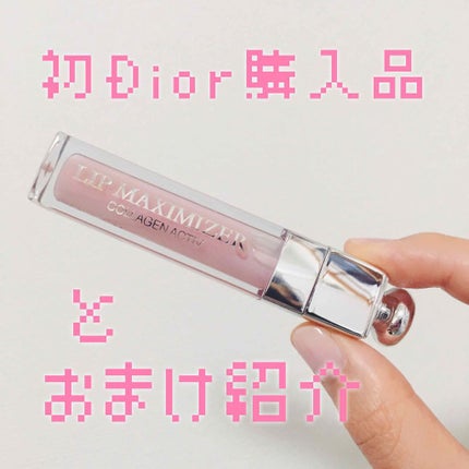 【旧】ディオール アディクト リップ マキシマイザー/Dior/リップグロスを使ったクチコミ(1枚目)
