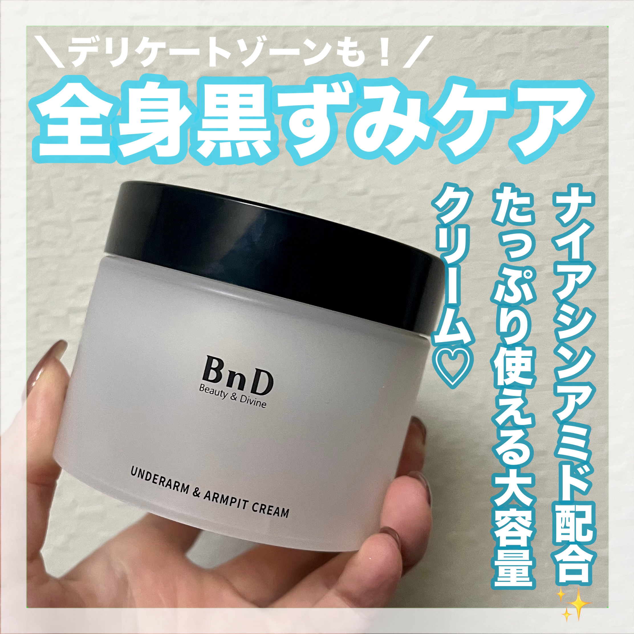 BnDアンダーアームクリーム(ボディクリーム)/BnD/デリケートゾーンケアを使ったクチコミ（1枚目）
