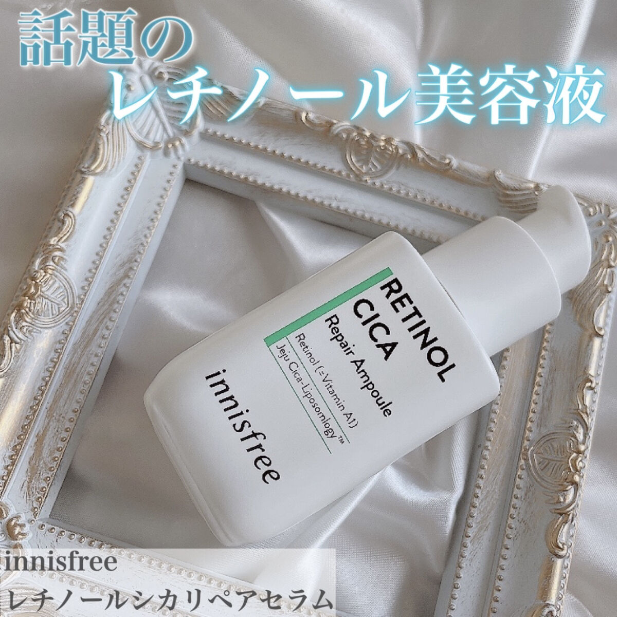 レチノール　シカ　リペア　セラム/innisfree/美容液を使ったクチコミ（1枚目）