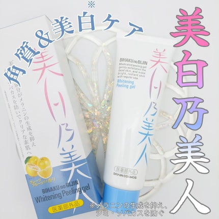 美白乃美人ピーリングジェル/ブレーンコスモス/ピーリングを使ったクチコミ(1枚目)