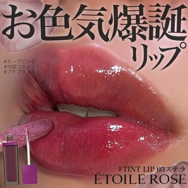 ティントリップ/Étoile Rose/口紅を使ったクチコミ（1枚目）
