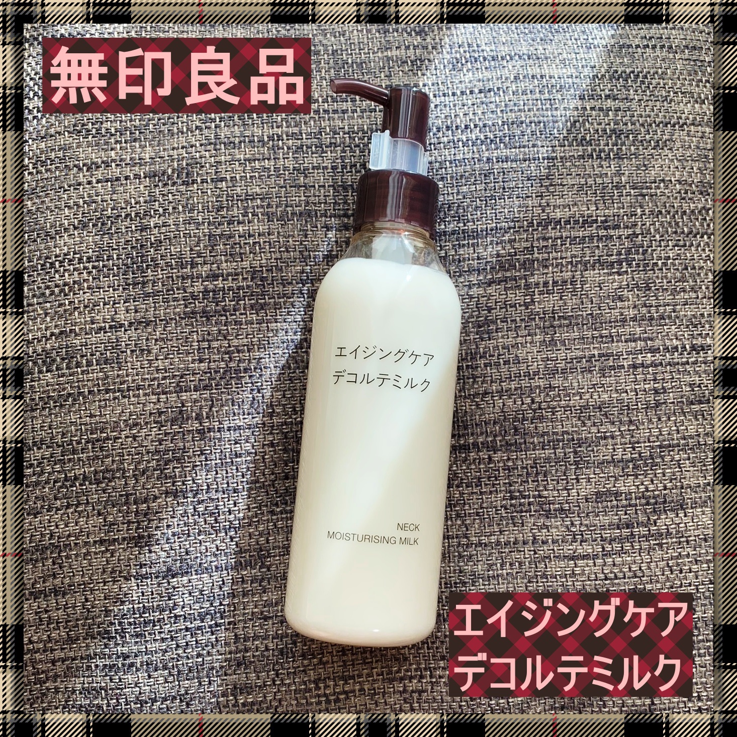 エイジングケアデコルテミルク/無印良品/ネック・デコルテケアを使ったクチコミ（1枚目）