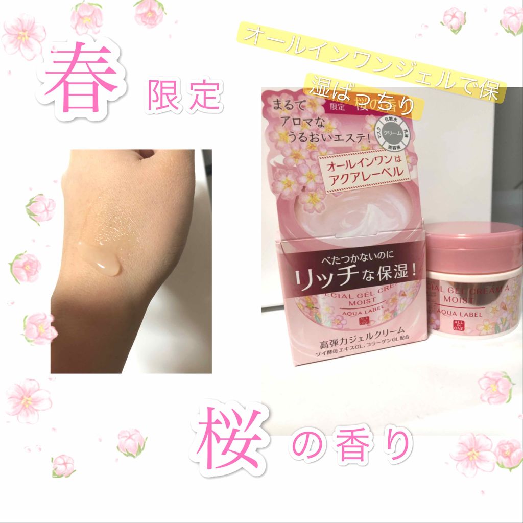 スペシャルジェルクリーム(モイスト)/アクアレーベル/オールインワン化粧品を使ったクチコミ（1枚目）