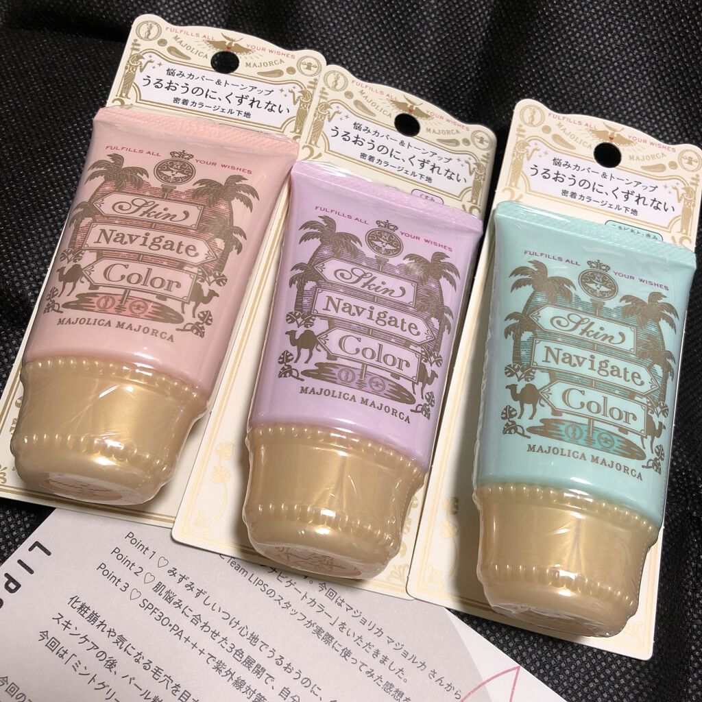 MAJOLICA MAJORCA
マジョリカマジョルカ
スキンナビゲートカラー
コーラルピーチ
ピンクラベンダー
ミントグリーン

この度LIPSを通してマジョリカマジョルカ様よりスキンナビゲートカラーの3色セットをいただきました。
ありが