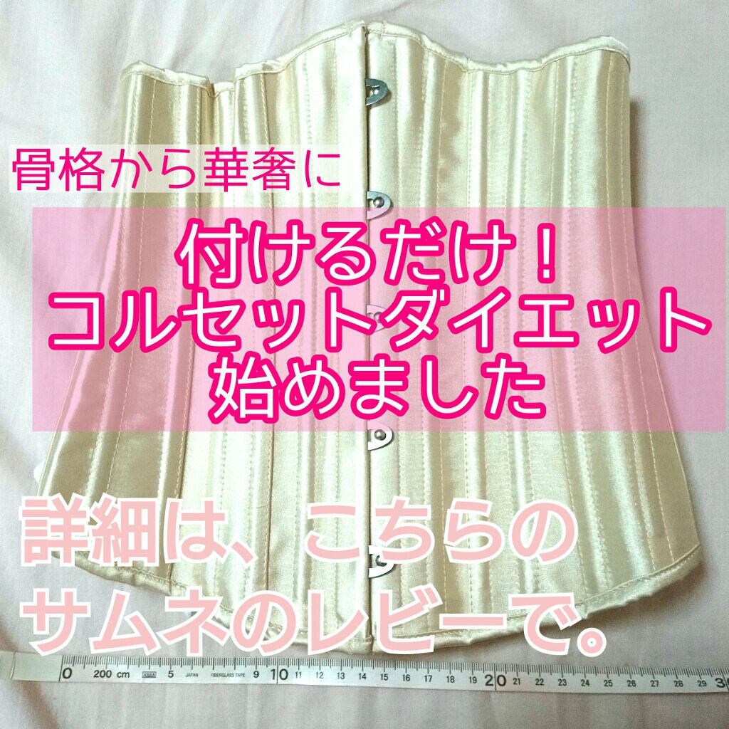 コルセット/ボディグッズを使ったクチコミ（3枚目）