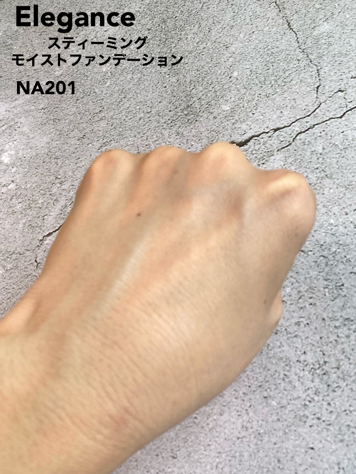 スティーミング スキン NA201/Elégance/リキッドファンデーションを使ったクチコミ（3枚目）