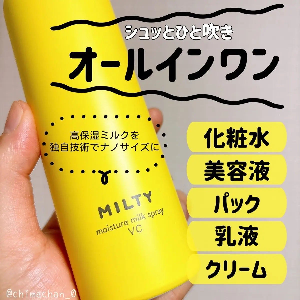 ミルティー モイスチャーミルクスプレー VC/ナリスアップ/オールインワン化粧品を使ったクチコミ(2枚目)