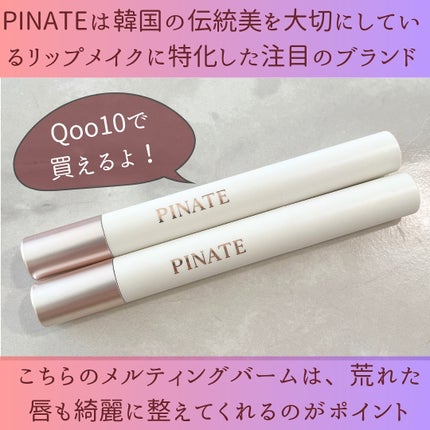 ベアグローペプチドメルティングバーム/PINATE/口紅を使ったクチコミ(2枚目)
