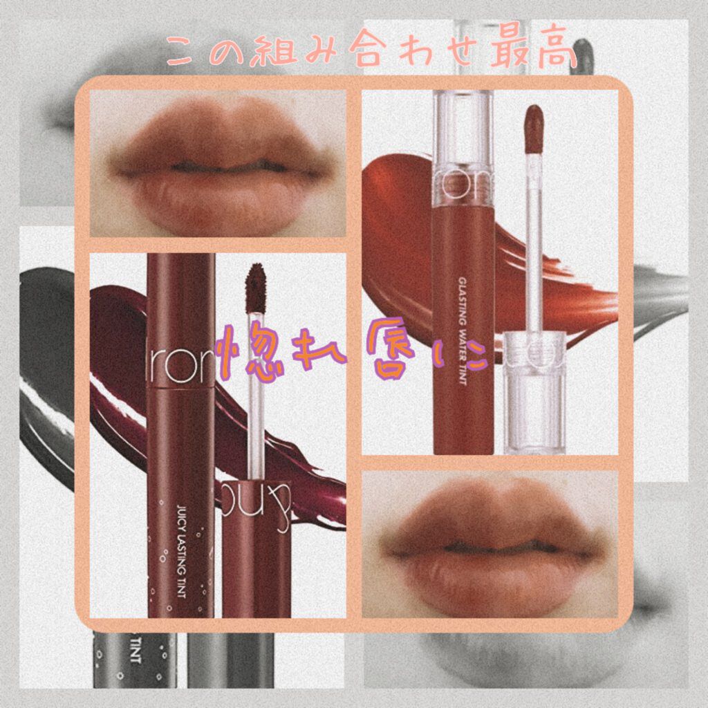 ジューシーラスティングティント/rom&nd/リップティントを使ったクチコミ（1枚目）