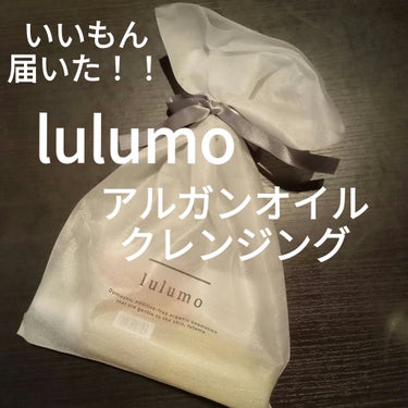 アルガンオイルクレンジング/lulumo/オイルクレンジングを使ったクチコミ（1枚目）