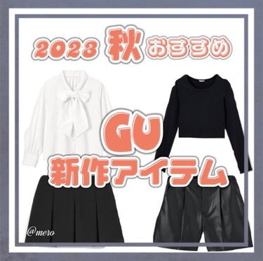 
meroです🧸🖤

今回は今年の秋のトレンドを押さえた
オススメコーディネート厳選 第２弾 です！！


秋のメイクに合わせて
2023年のトレンドコーデを
楽しみたい♡♡♡

コスパ最強*。のGU 