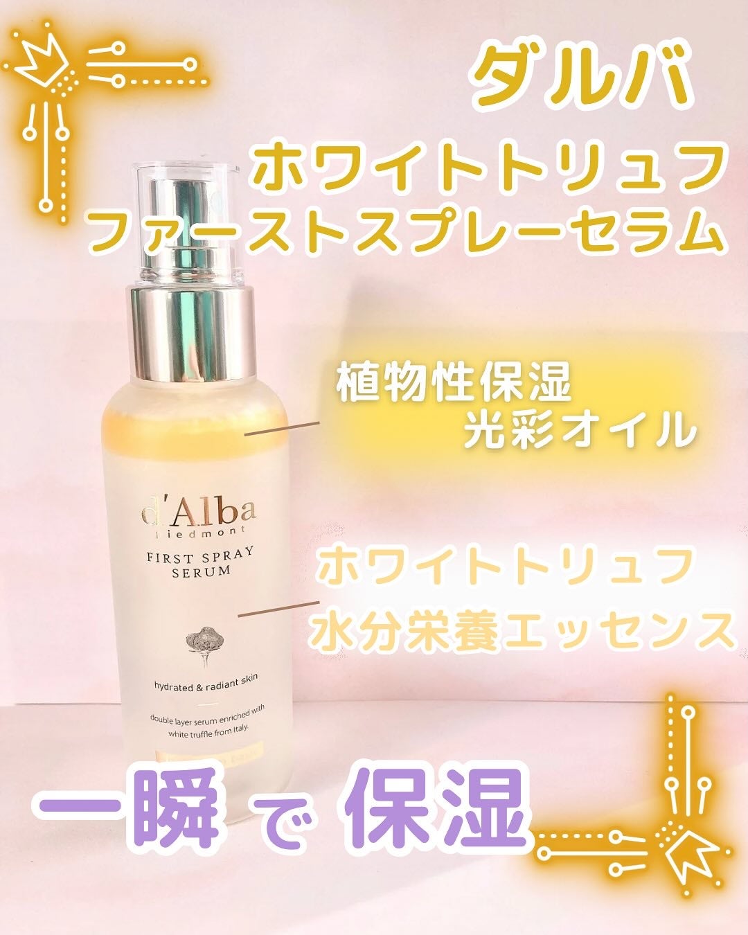 ダルバ ホワイトトリュフファーストスプレーセラム/ダルバ/ミスト状化粧水を使ったクチコミ(2枚目)