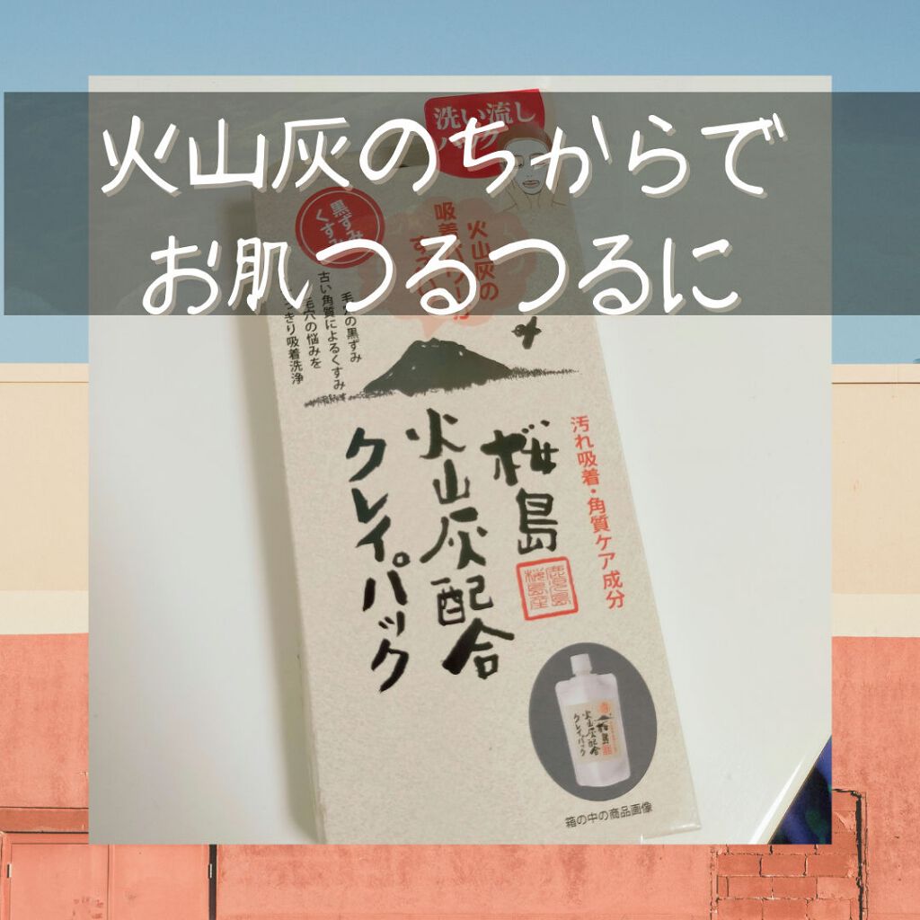 火山灰配合クレイパック/ユゼ化粧品/洗い流すパック・マスクを使ったクチコミ（1枚目）