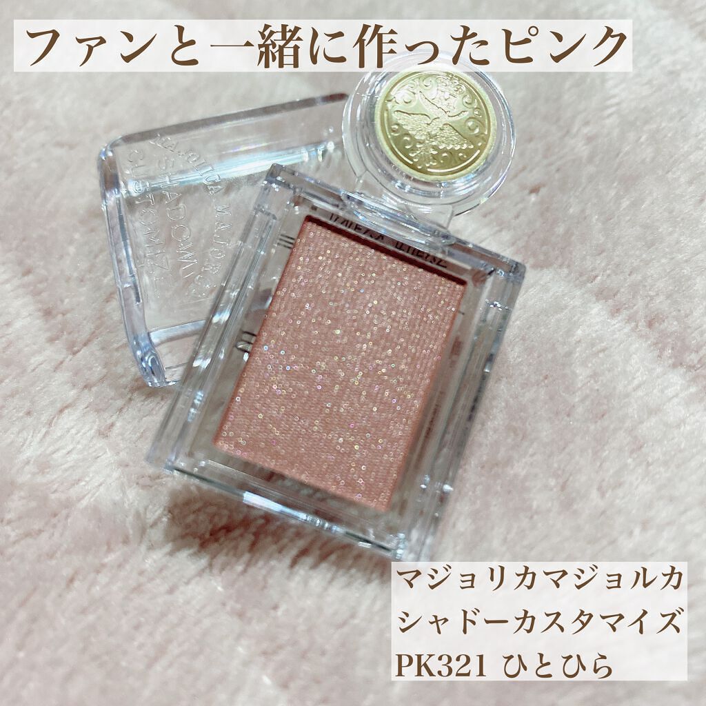 シャドーカスタマイズ PK321/MAJOLICA MAJORCA/単色アイシャドウを使ったクチコミ（1枚目）