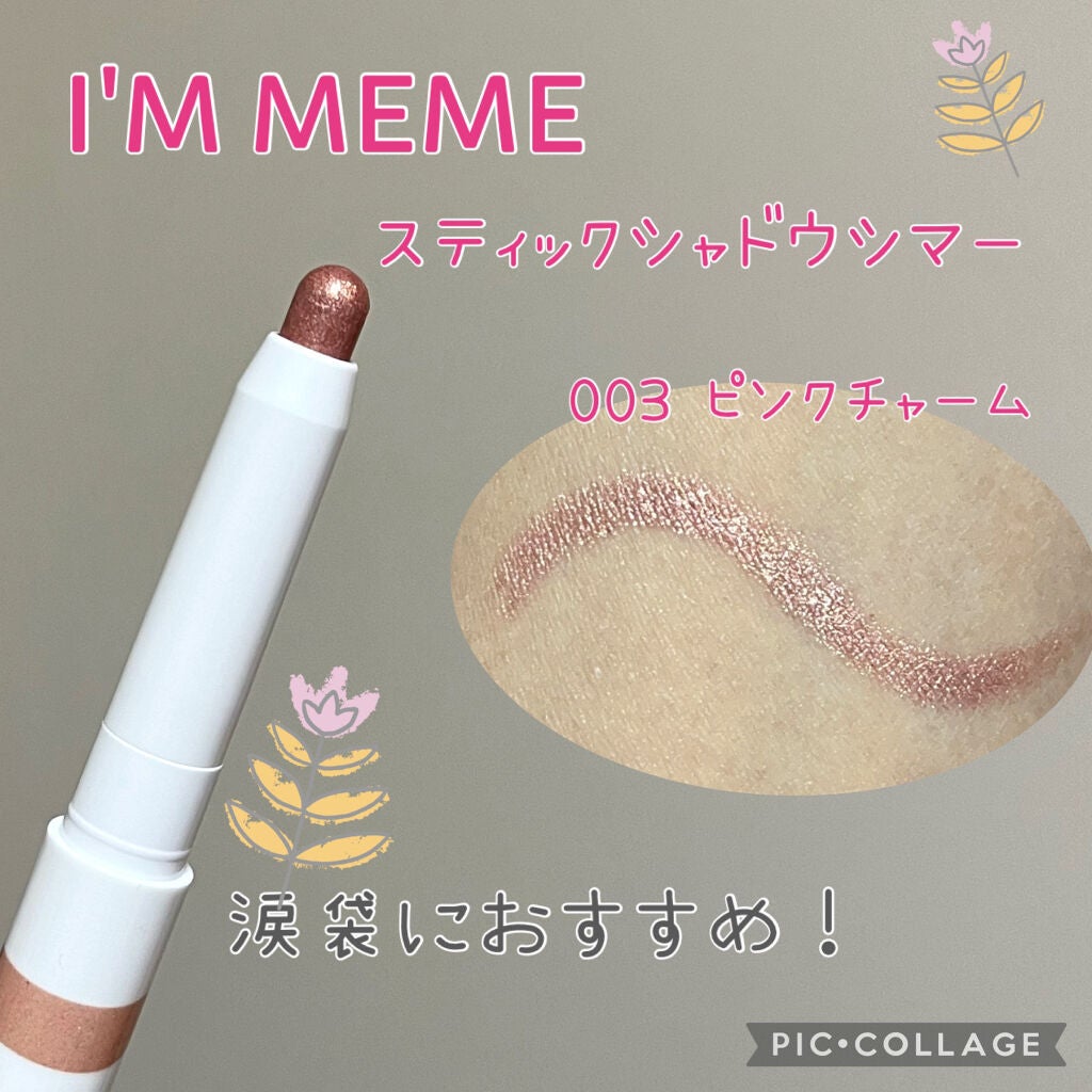 アイムスティックシャドウシマー/i’m meme/スティックアイシャドウを使ったクチコミ(1枚目)