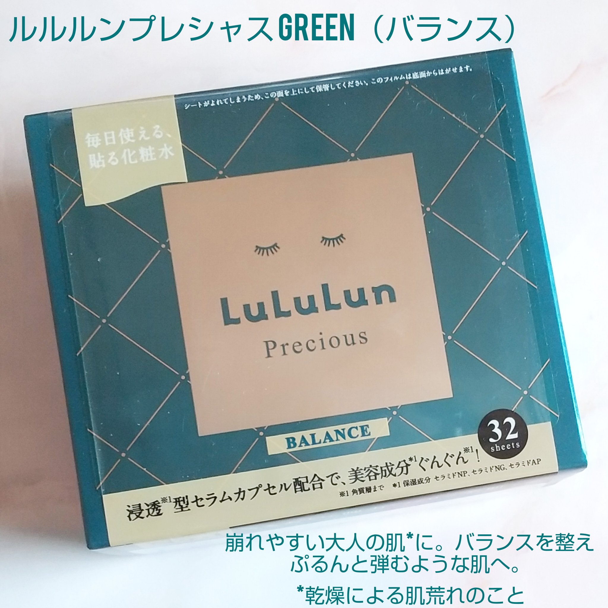 ルルルンプレシャス GREEN(バランス)【旧】/ルルルン/シートマスク・パックを使ったクチコミ（1枚目）