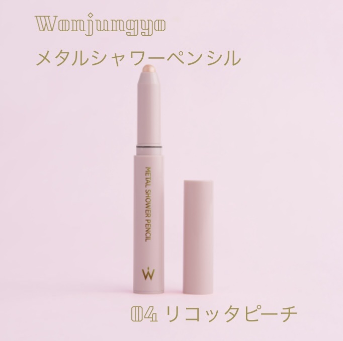 ウォンジョンヨ　メタルシャワーペンシル/Wonjungyo/スティックアイシャドウを使ったクチコミ（1枚目）