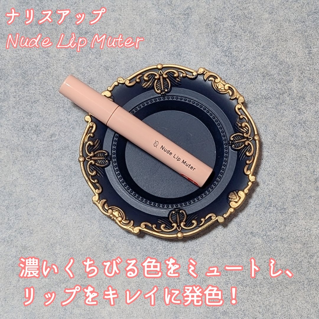 ヌードリップミューター/ナリスアップ/クリームコンシーラーを使ったクチコミ（1枚目）