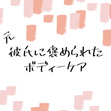 元彼にスベスベだねって褒められた
私のボディーケア💃🏻


私が使用しているのはスクラブ2つ
お風呂上がりには化粧水を塗りたくる✨️



ハウス オブ ローゼボディ スムーザーN 無香料
無香料で粒感