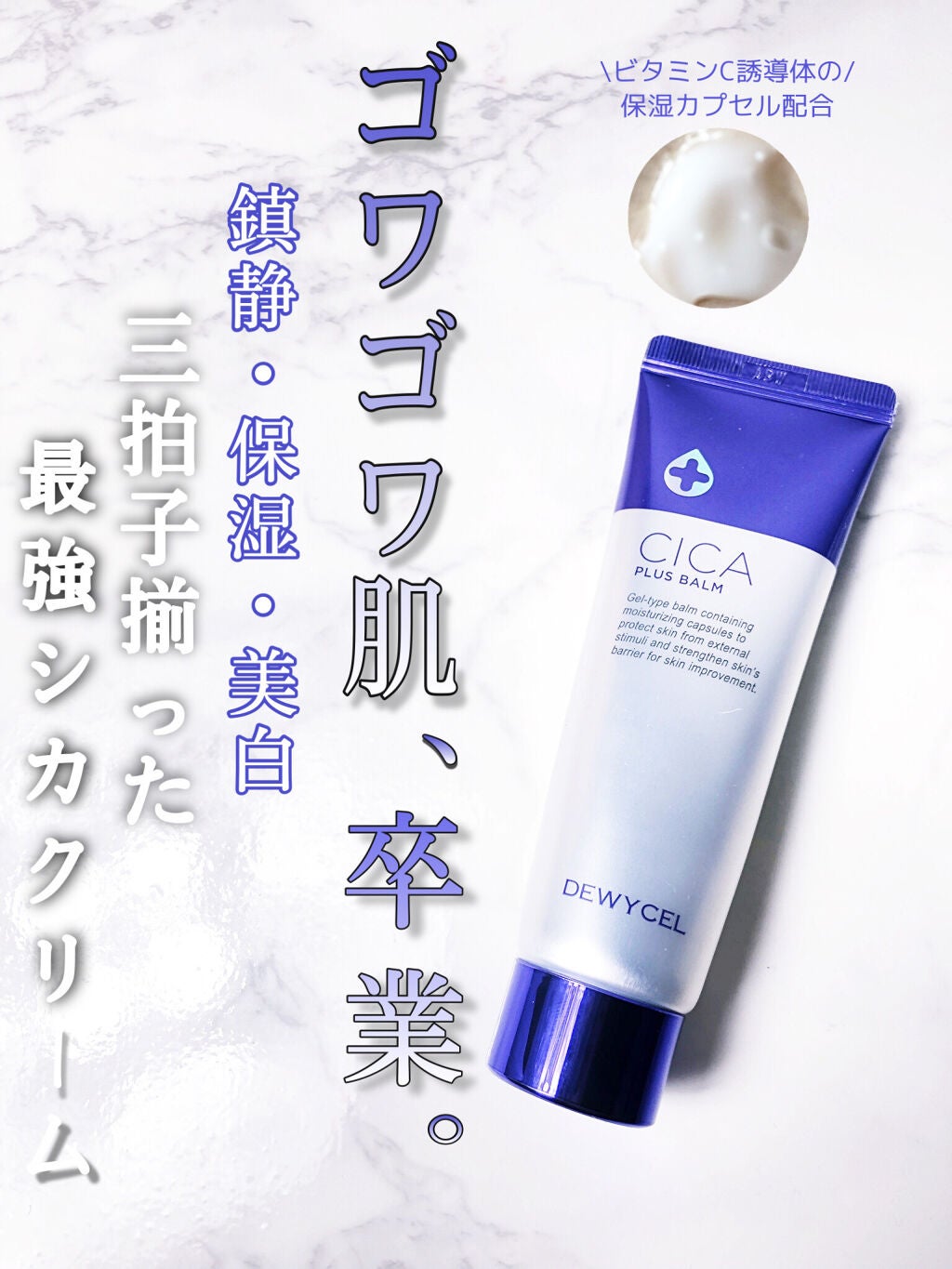 デュイセル シカプラスバーム/DEWYCEL/フェイスクリームを使ったクチコミ(1枚目)