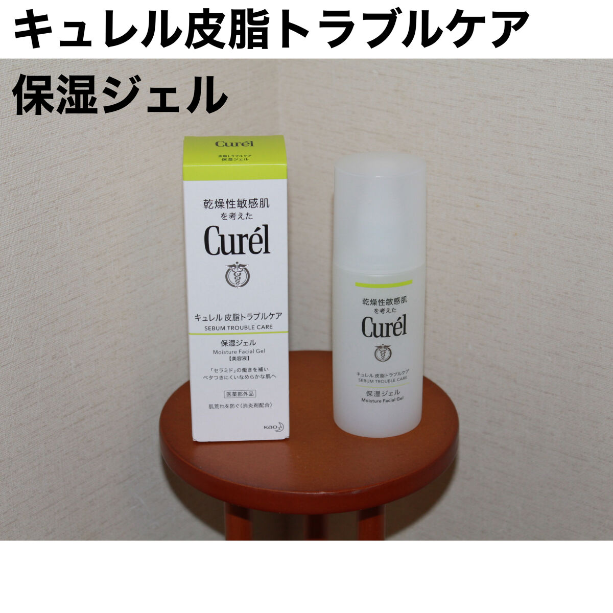 皮脂トラブルケア 保湿ジェル/キュレル/化粧水を使ったクチコミ（2枚目）