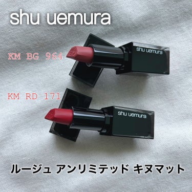 キヌルージュ マット RD 171/shu uemura/口紅を使ったクチコミ（1枚目）