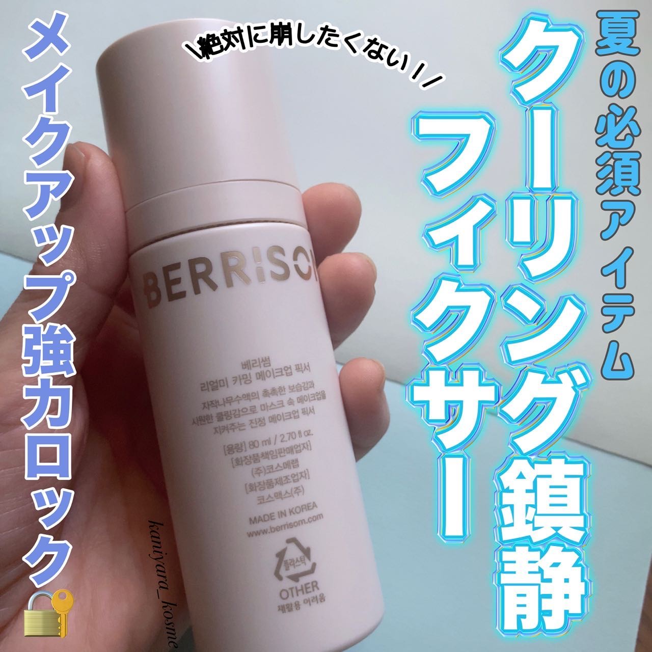 リアル ミー カーミング メイクアップ フィクサー/ベリサム/フィックスミストを使ったクチコミ（1枚目）