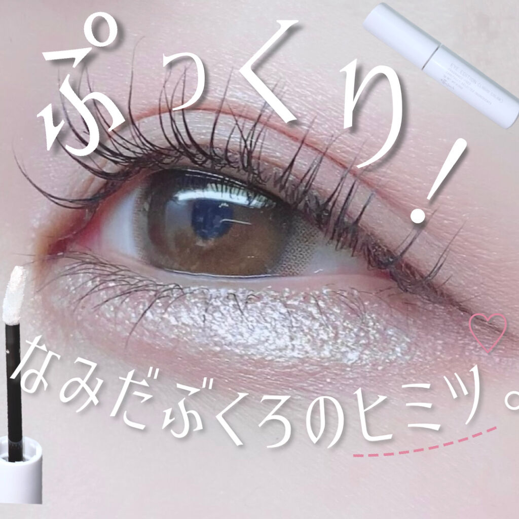 エテュセ アイエディション(リキッドカラー)/ettusais/リキッドアイシャドウを使ったクチコミ（1枚目）