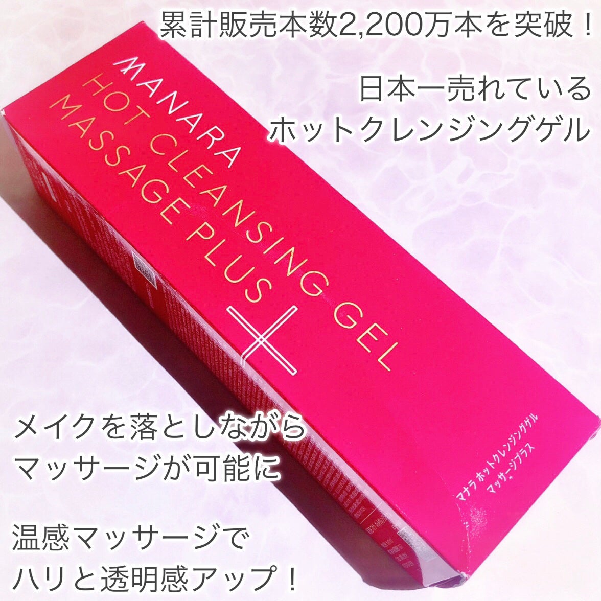 ホットクレンジングゲル マッサージプラス/マナラ/クレンジングジェルを使ったクチコミ(2枚目)