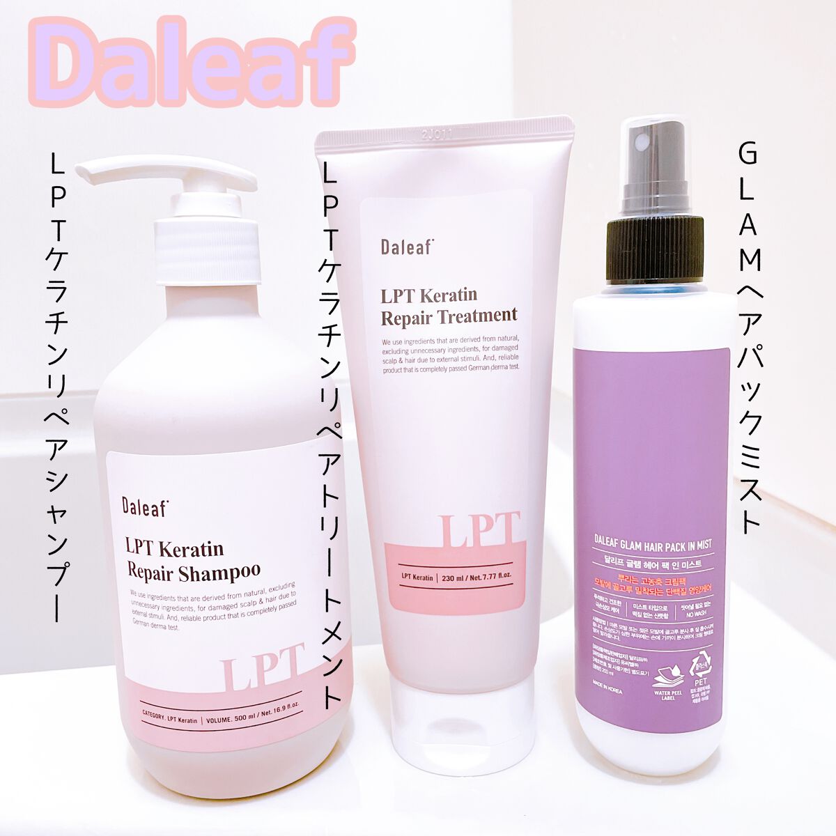 LPTケラチンリペアトリートメント/Daleaf/洗い流すヘアトリートメントを使ったクチコミ（1枚目）