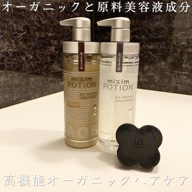 リペアシャンプー/ヘアトリートメント/mixim POTION/シャンプー・コンディショナーを使ったクチコミ（1枚目）