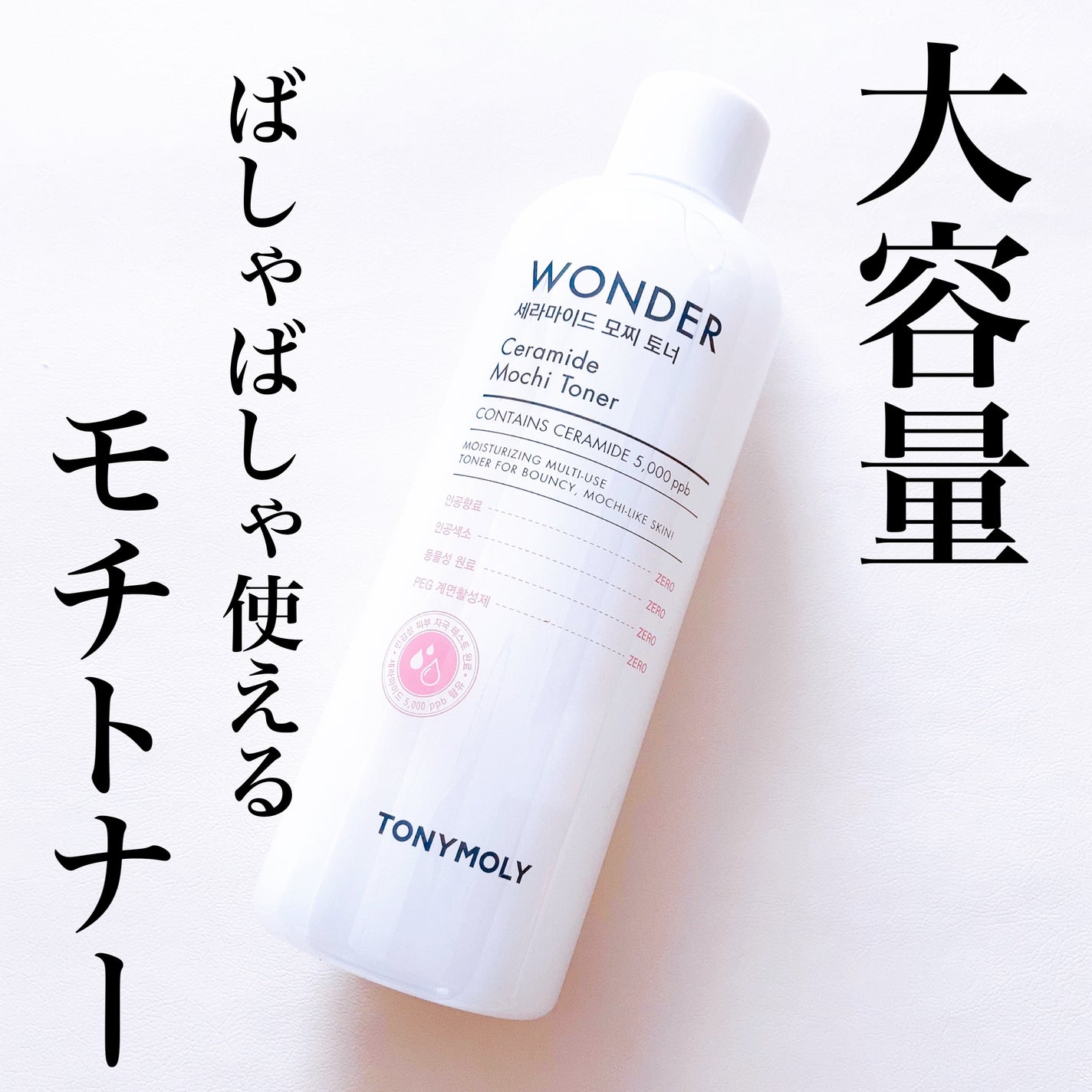 Wonder Ceramide Mochi Toner(トニーモリーワンダーCモチトナー)/TONYMOLY/化粧水を使ったクチコミ(1枚目)