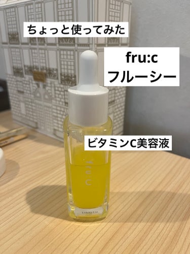 fru:C fru:Cのクチコミ「【fru:c／フルーシー／ビタミンC美容液／ちょっと使ってみた】
妻の美容液をちょっと使ってみ.....」（1枚目）