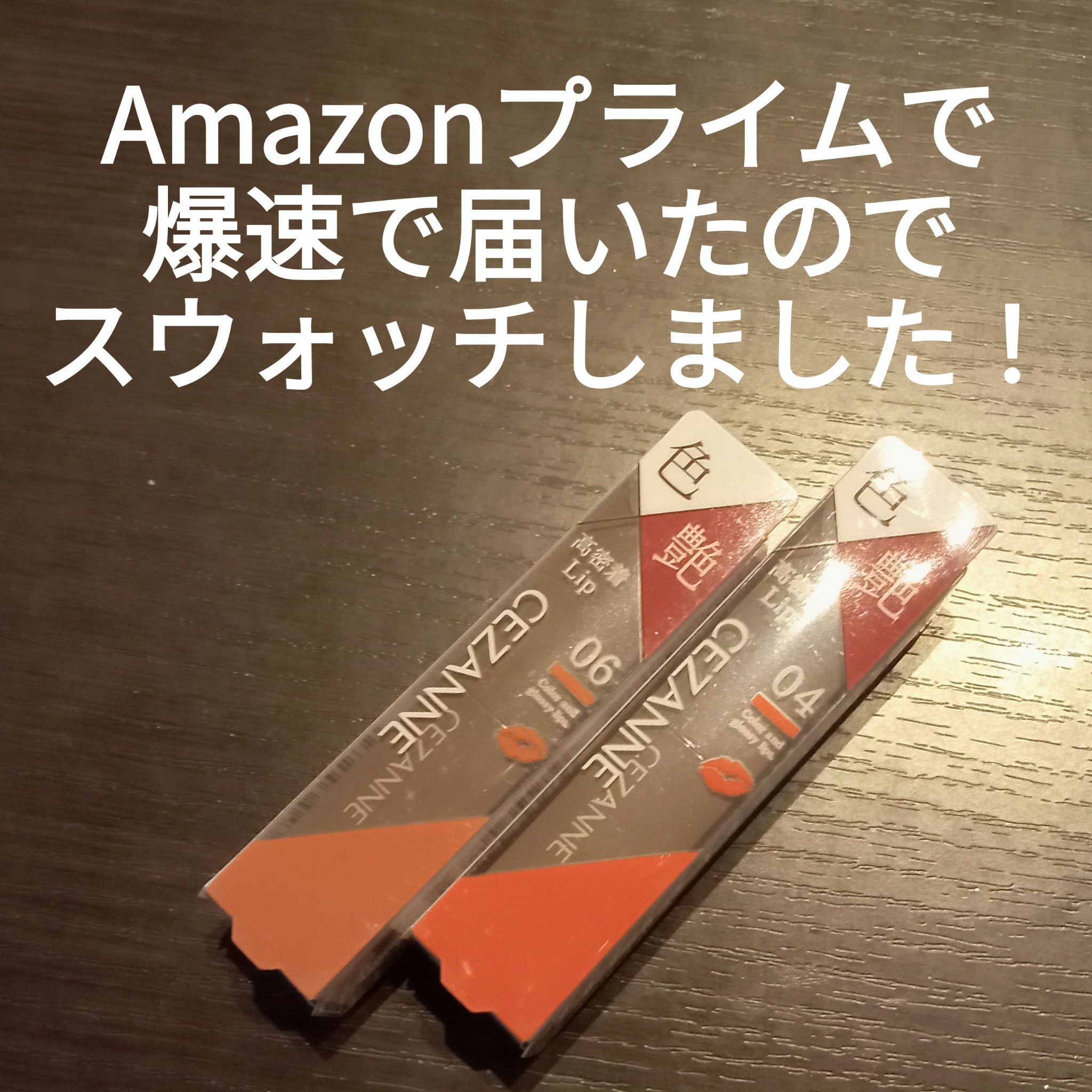 リップカラーシールド/CEZANNE/口紅を使ったクチコミ（1枚目）