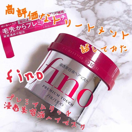 フィーノ プレミアムタッチ 濃厚美容液ヘアマスク/フィーノ/ヘアマスク・ヘアパックを使ったクチコミ(1枚目)