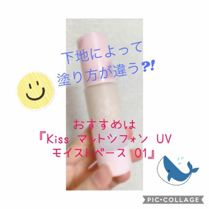 マットシフォンUVモイストベース/KiSS/化粧下地を使ったクチコミ(1枚目)