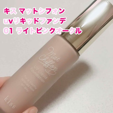 マットシフォン UVリキッドファンデ 01 Light Pink Ochre/KiSS/リキッドファンデーションを使ったクチコミ（1枚目）