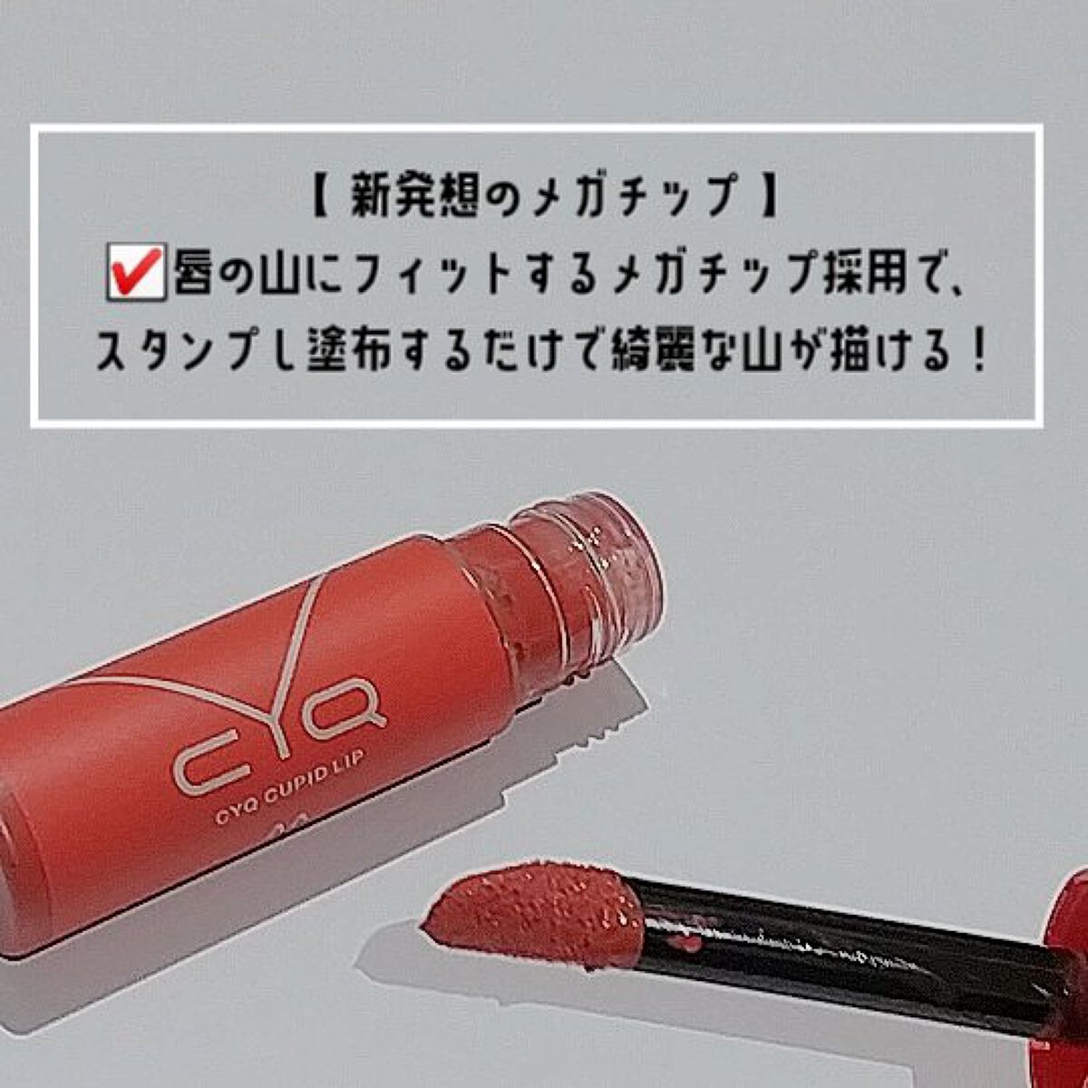 キューピッドリップ/CYQ/口紅を使ったクチコミ（2枚目）