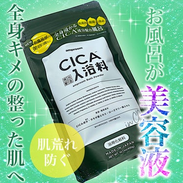 CICA成分配合入浴料/amproom/入浴剤を使ったクチコミ（1枚目）