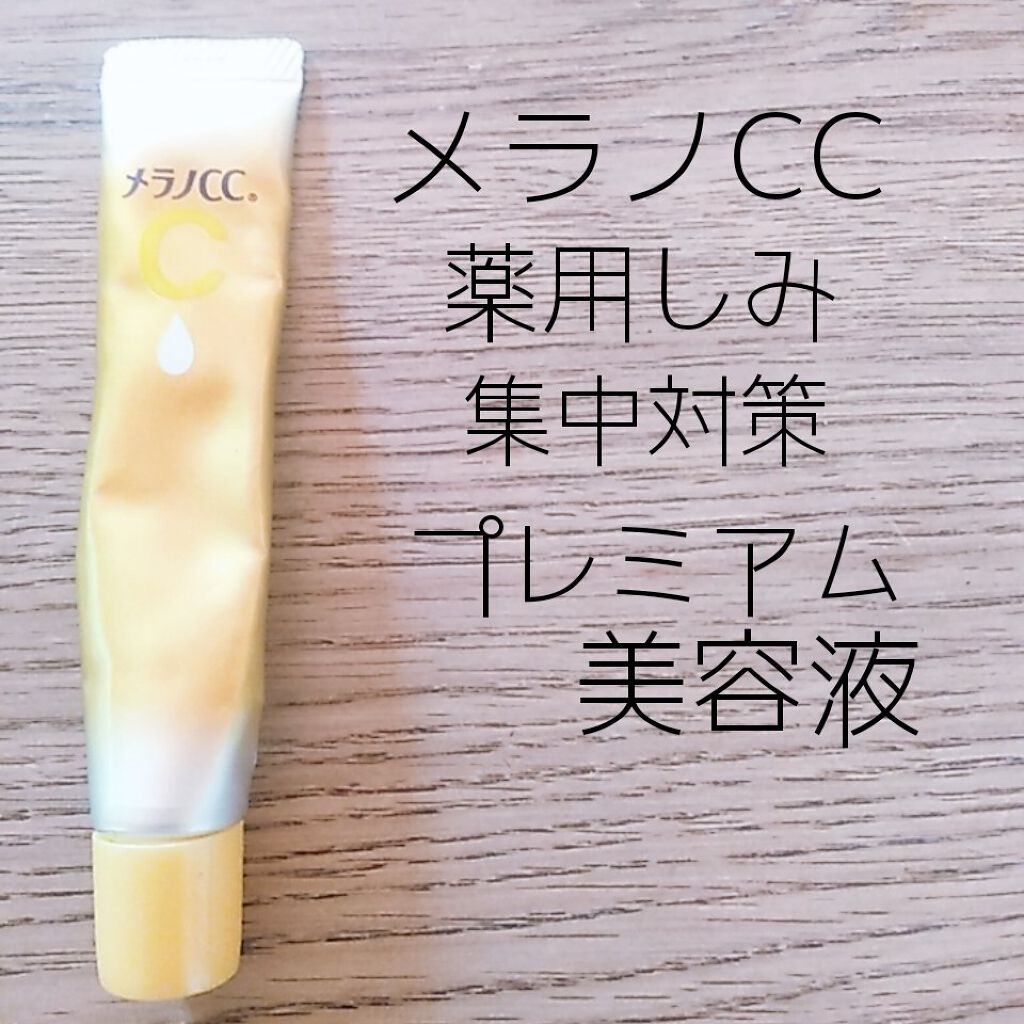 薬用しみ集中対策 プレミアム美容液/メラノCC/美容液を使ったクチコミ（3枚目）
