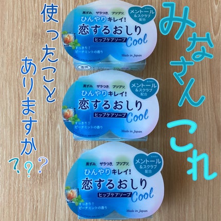 恋するおしり ヒップケアソープ/ペリカン石鹸/バスト・ヒップケアを使ったクチコミ(1枚目)