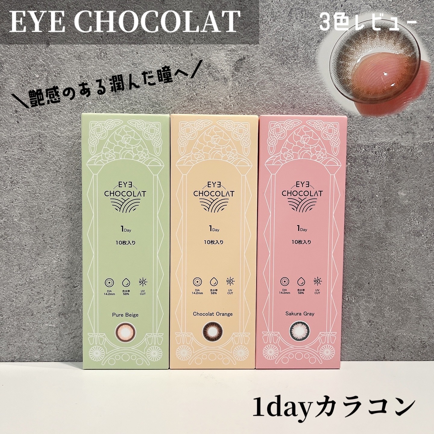 アイショコラ/EYE CHOCOLAT/ワンデー（１DAY）カラコンを使ったクチコミ（1枚目）