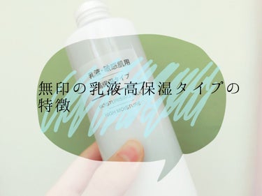 乳液・敏感肌用・高保湿タイプ/無印良品/乳液を使ったクチコミ（1枚目）