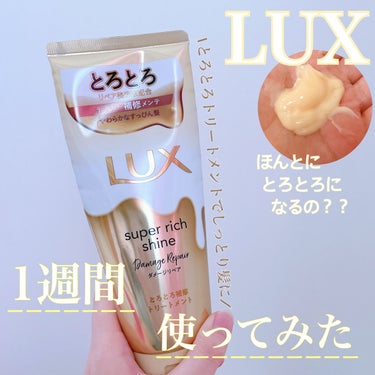 スーパーリッチシャイン ダメージリペア とろとろ補修トリートメント/LUX/洗い流すヘアトリートメントを使ったクチコミ（1枚目）