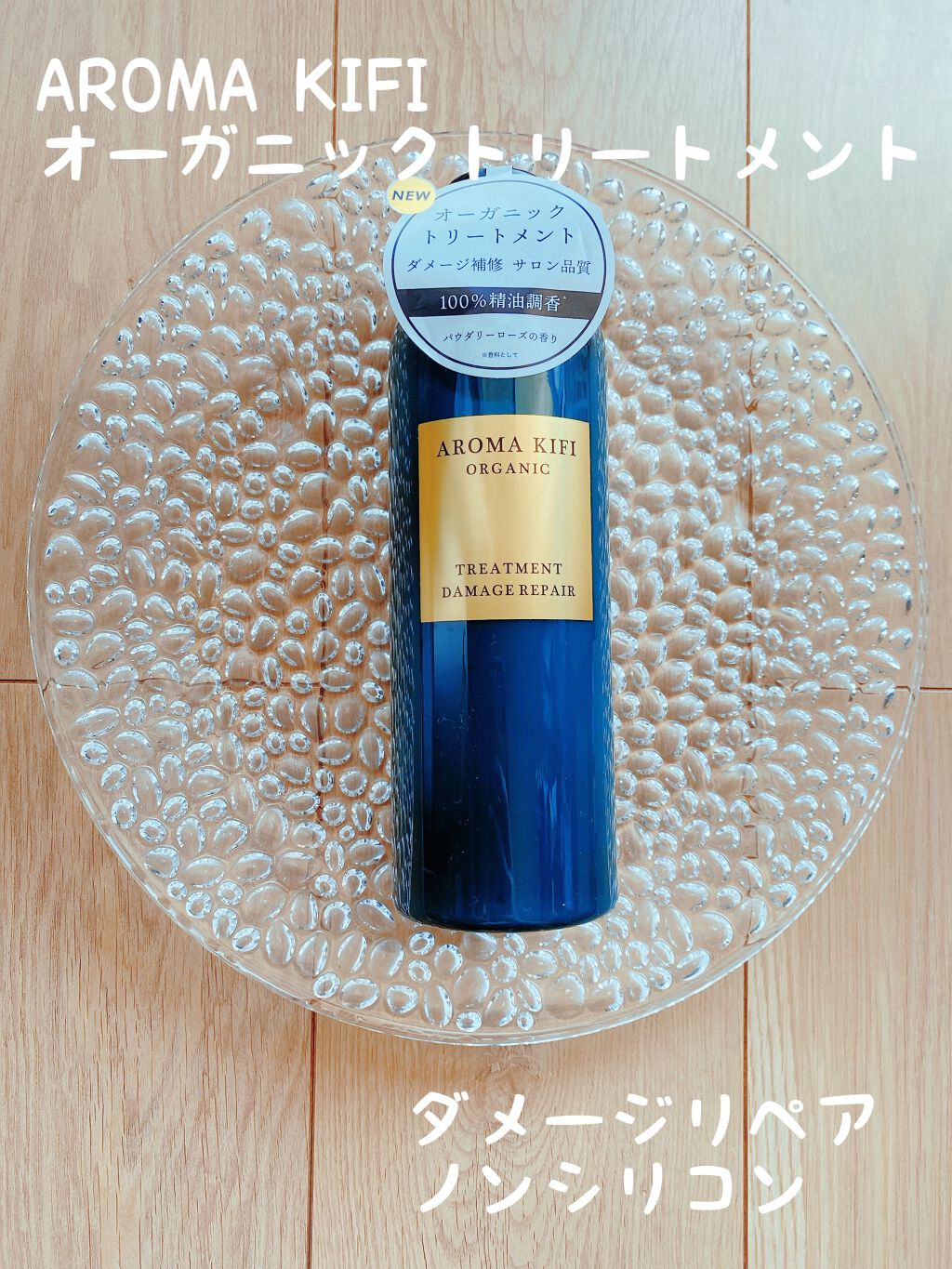 オーガニック シャンプー/トリートメント<ダメージリペア>/AROMA KIFI/シャンプー・コンディショナーを使ったクチコミ(1枚目)