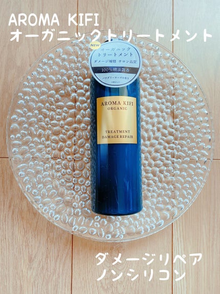 オーガニック シャンプー/トリートメント<ダメージリペア>/AROMA KIFI/シャンプー・コンディショナーを使ったクチコミ(1枚目)