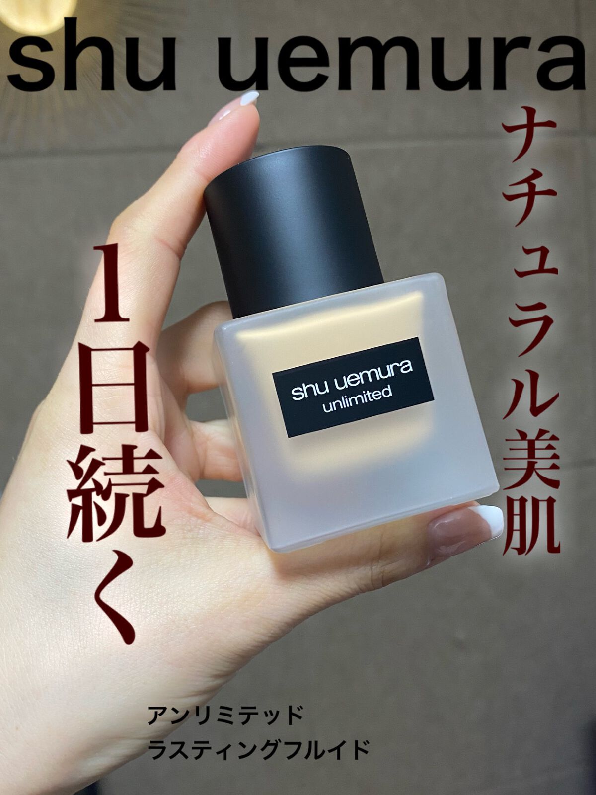 (旧)アンリミテッド ラスティング フルイド/shu uemura/リキッドファンデーションを使ったクチコミ(1枚目)